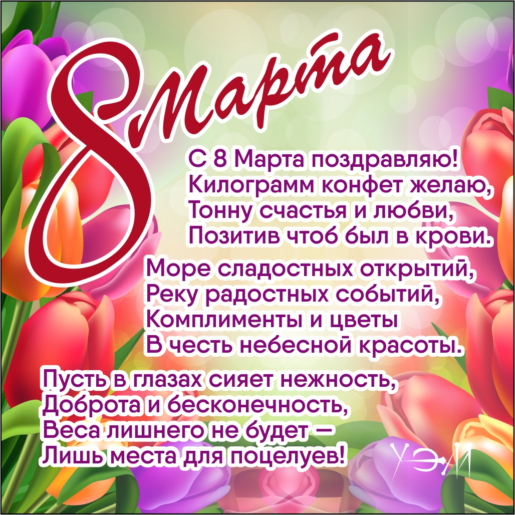 8марта1