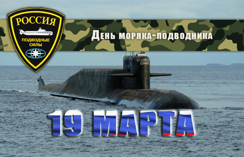 День моряка-подводника День моряка-подводника