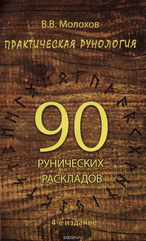  Практическая Рунология. 90 рунических раскладов.  Молохов Виталий  25748448_m