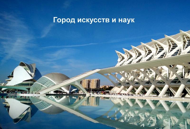 Город искусств и наук в Валенсии Город искусств и наук в Валенсии