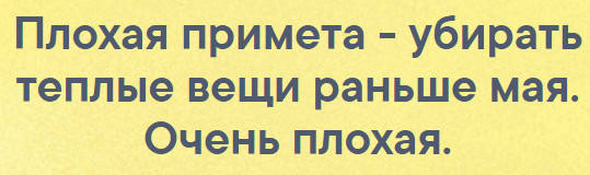 Плохая примета убирать теплые вещи раньше мая картинки