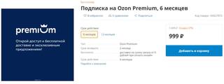 озон премиум скидка озон премиум скидка