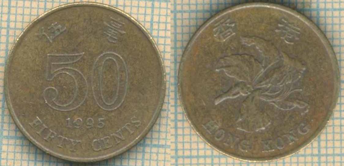 Гонконг 50 центов 1995 4745