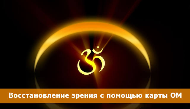 Восстановление Зрения с помощью Карты ОМ по Методу Индийского Профессора Р. С.Агарвала. 25828859_m