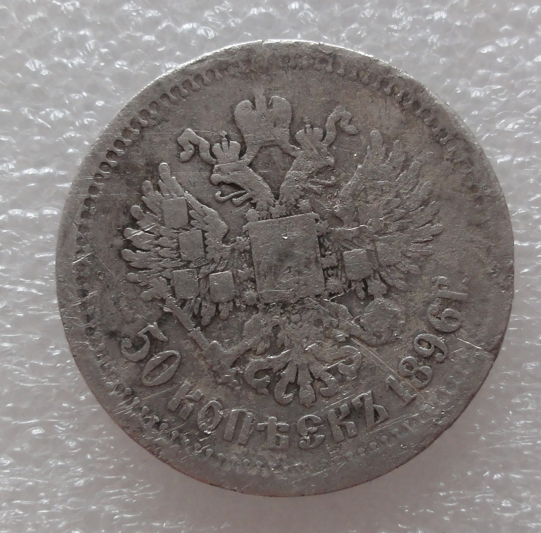 50 коп 1896 г