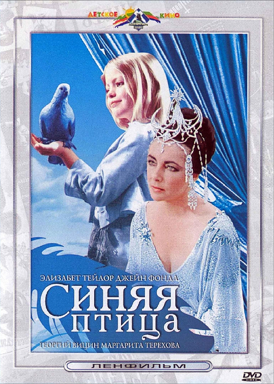 Синяя Птица / The Blue Bird (1976) СССР, США DVD-Rip + DVD5 + DVD9.