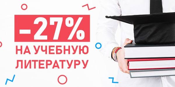 купить учебную литературу, промокод бук24 купить учебную литературу, промокод бук24