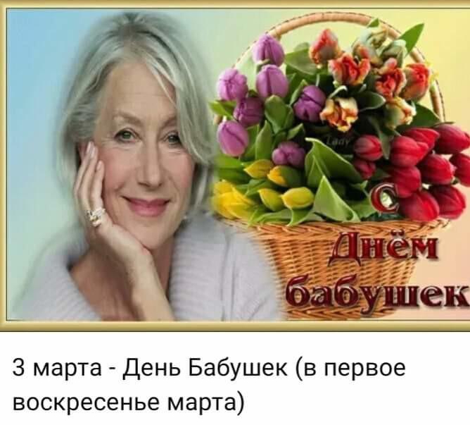 день бабушек