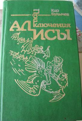 Алиса Алиса