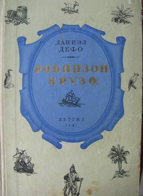 Дефо Дефо
