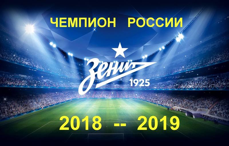 Зенит - чемпион Зенит - чемпион
