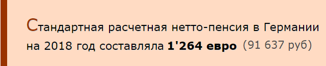 пенсия Германия