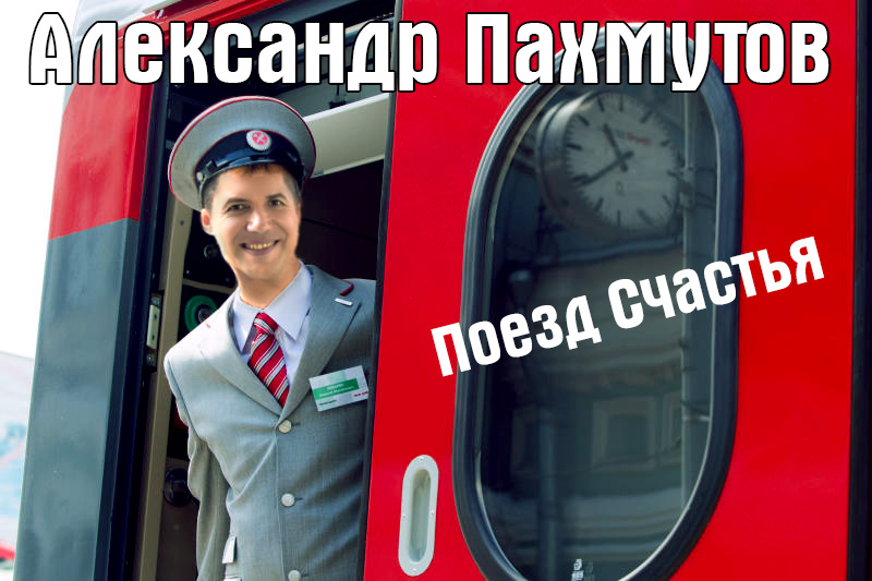 Александр Пахмутов - Поезд счастья