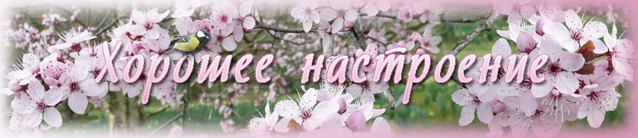 Хорошее настроение