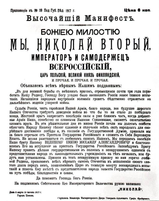 1917 март Отречение Николая II манифест