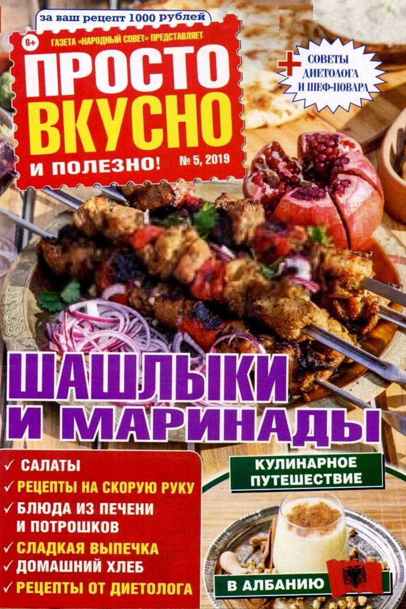 Просто вкусно и полезно! - №5 2019 . Обсуждение на LiveInternet -  Российский Сервис Онлайн-Дневников