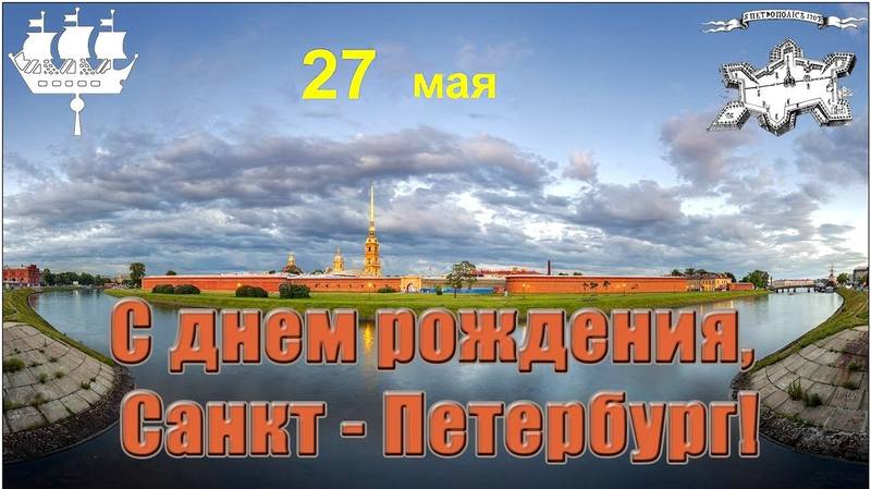 День рождения Петербурга