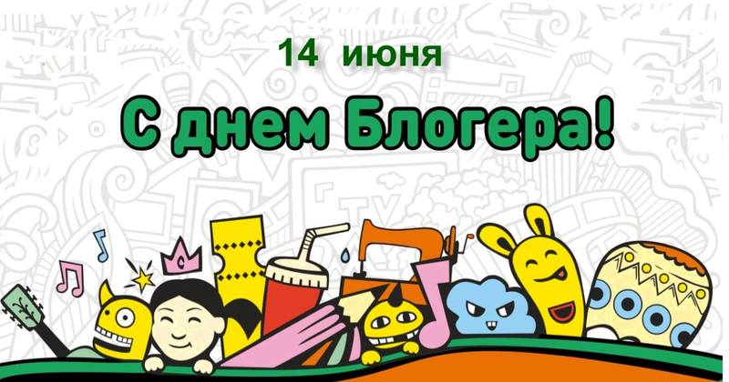Международный день блогера Международный день блогера