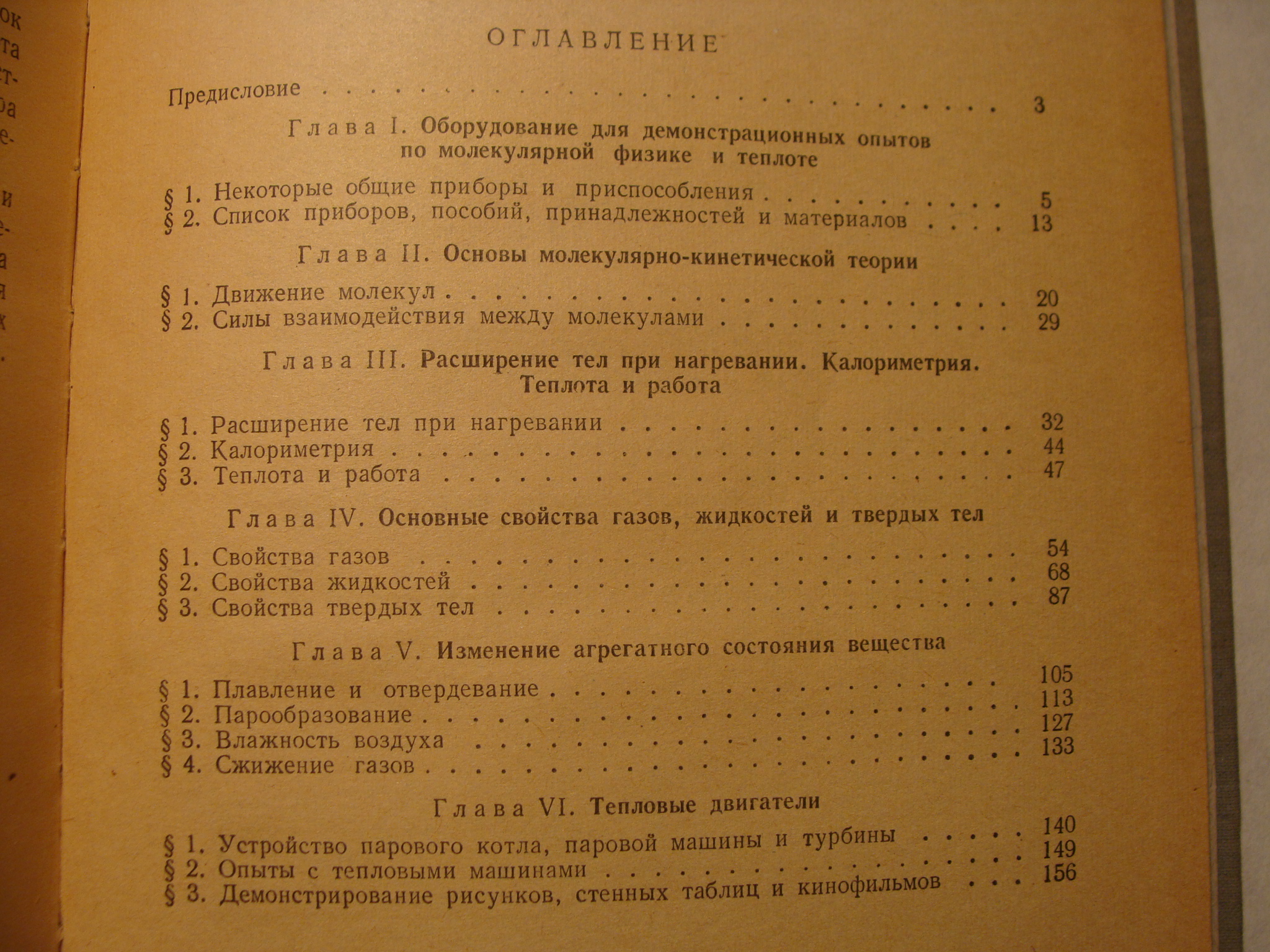 А.А. Покровский, Б.С. Зворыкин и др. ДЕМОНСТРАЦИОННЫЕ ОПЫТЫ ПО МОЛЕКУЛЯРНОЙ ФИЗИКЕ И ТЕПЛОТЕ