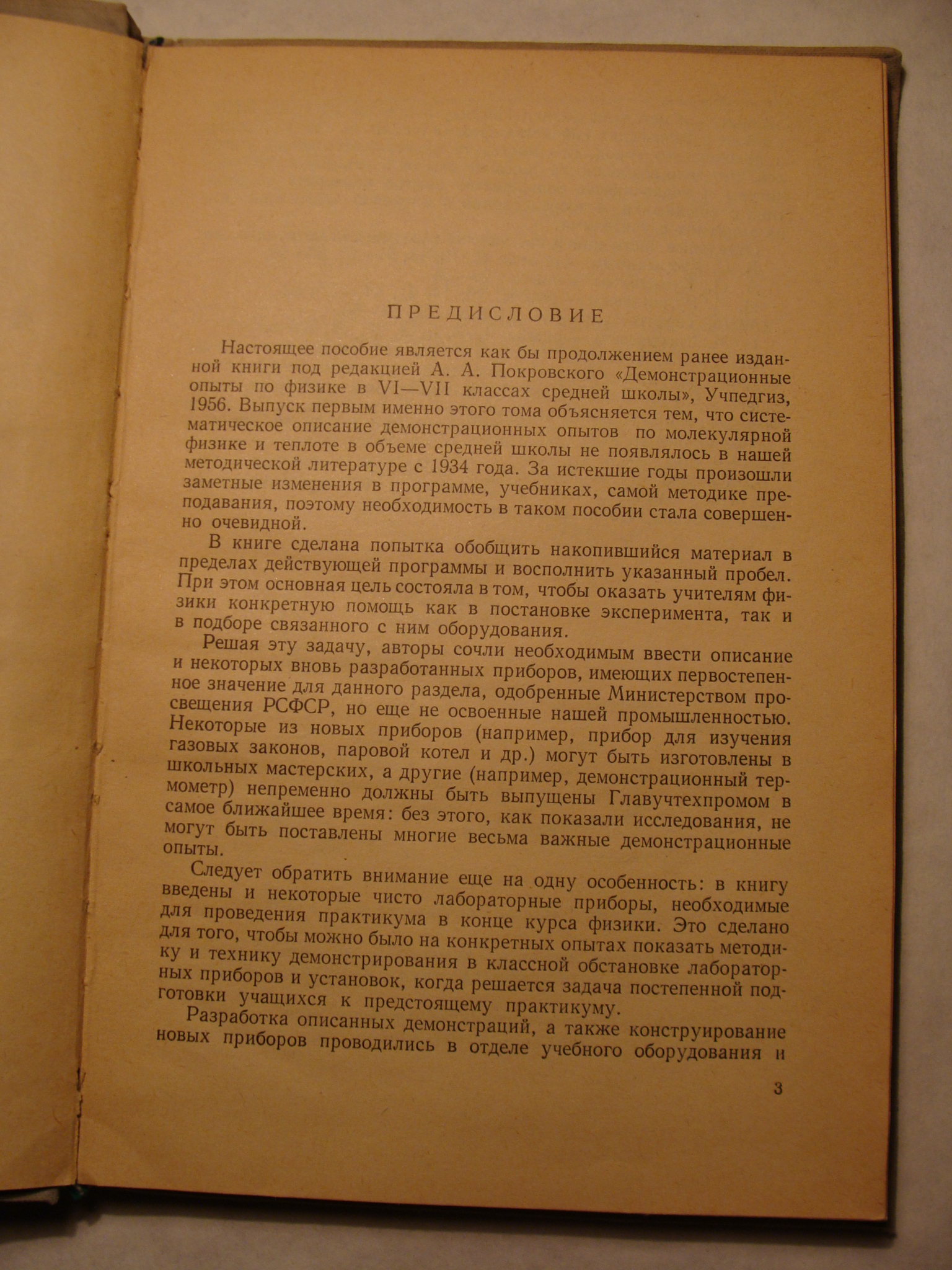 А.А. Покровский, Б.С. Зворыкин и др. ДЕМОНСТРАЦИОННЫЕ ОПЫТЫ ПО МОЛЕКУЛЯРНОЙ ФИЗИКЕ И ТЕПЛОТЕ