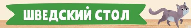клевер шведский стол клевер шведский стол