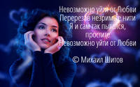 Михаил Шитов - Невозможно уйти от любви