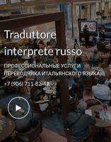 переводчик итальянского языка