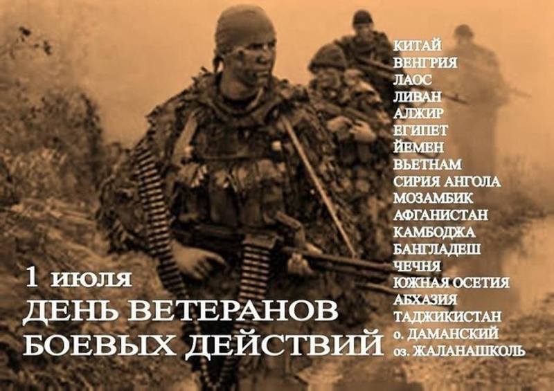 День ветеранов боевых действий День ветеранов боевых действий России