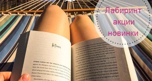лабиринт июль 2019 секретные слова скидки лабиринт июль 2019 секретные слова скидки