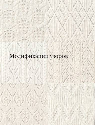 250 японских узоров для вязания на спицах. Большая коллекция дизайнов ...