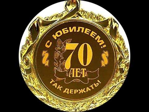 Поздравления С Днем 70 Лет Другу