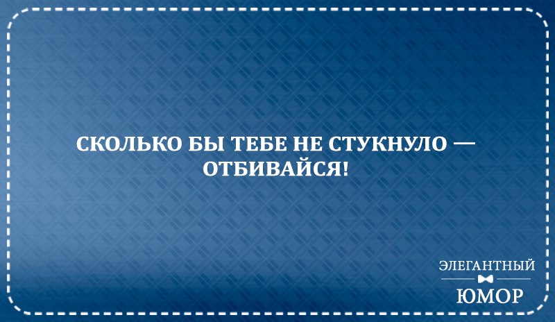 Сколько бы не стукнуло отбивайся картинки