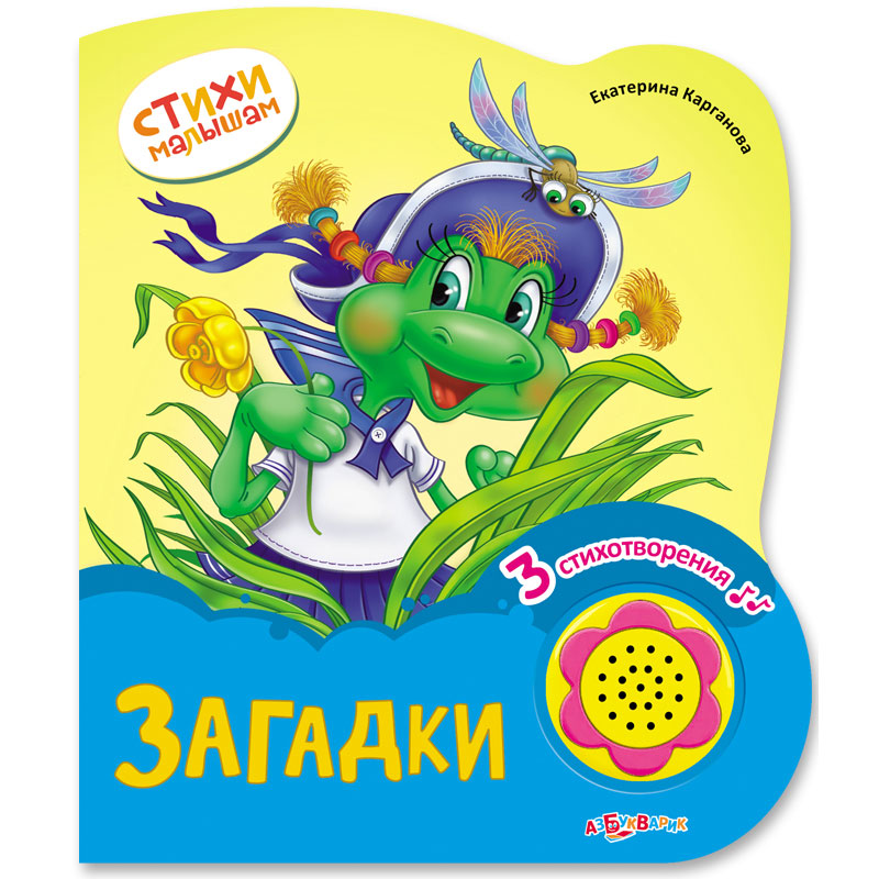 Загадки (Стихи малышам) Новый формат
