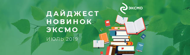 эксмо новинки эксмо новинки