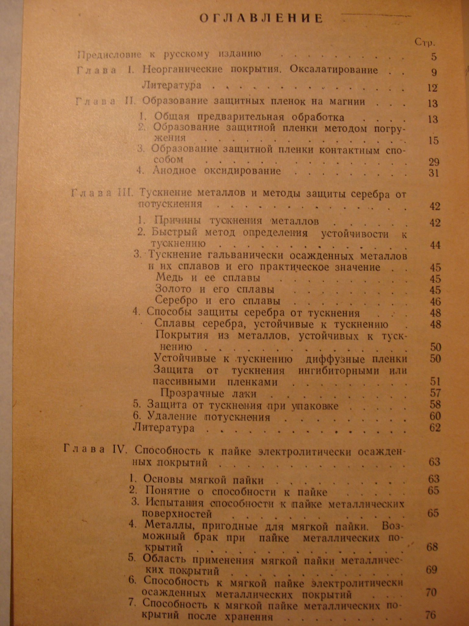 СПРАВОЧНОЕ РУКОВОДСТВО ПО ГАЛЬВАНОТЕХНИКЕ ЧАСТЬ ІІІ