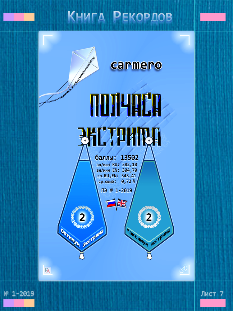 Полчаса Экстрима - Вымпелы Мультилингва II место, № 1 2019 carmero _190801 15-30 © GenuineLera AvtandiLine