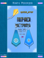 Полчаса Экстрима - Вымпелы III место, № 1 2019 system_error _190801 15-30 © GenuineLera AvtandiLine