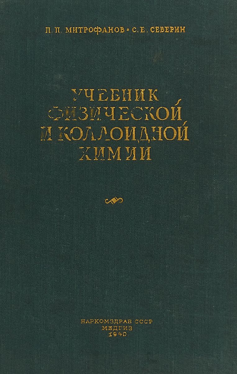 Митрофанов П.П., Северин С.Е. Учебник физической и коллоидной химии ...