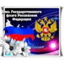 den-gosudarstvennogo-flaga-rossijskoj-federacii