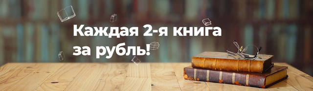 вторая книга за рубль вторая книга за рубль