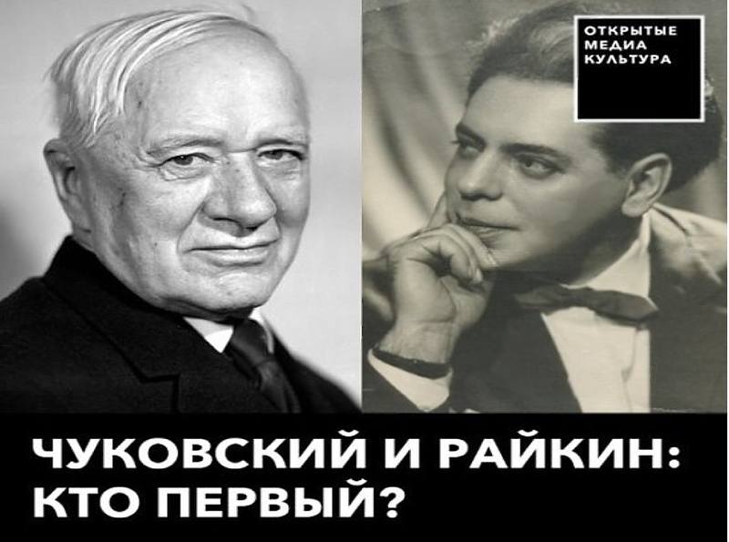 Чуковский и Райкин Чуковский и Райкин