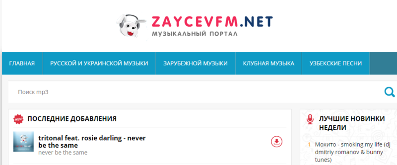  Сайт ZaycevFM.NET – огромный выбор музыкальных хитов и новинок
