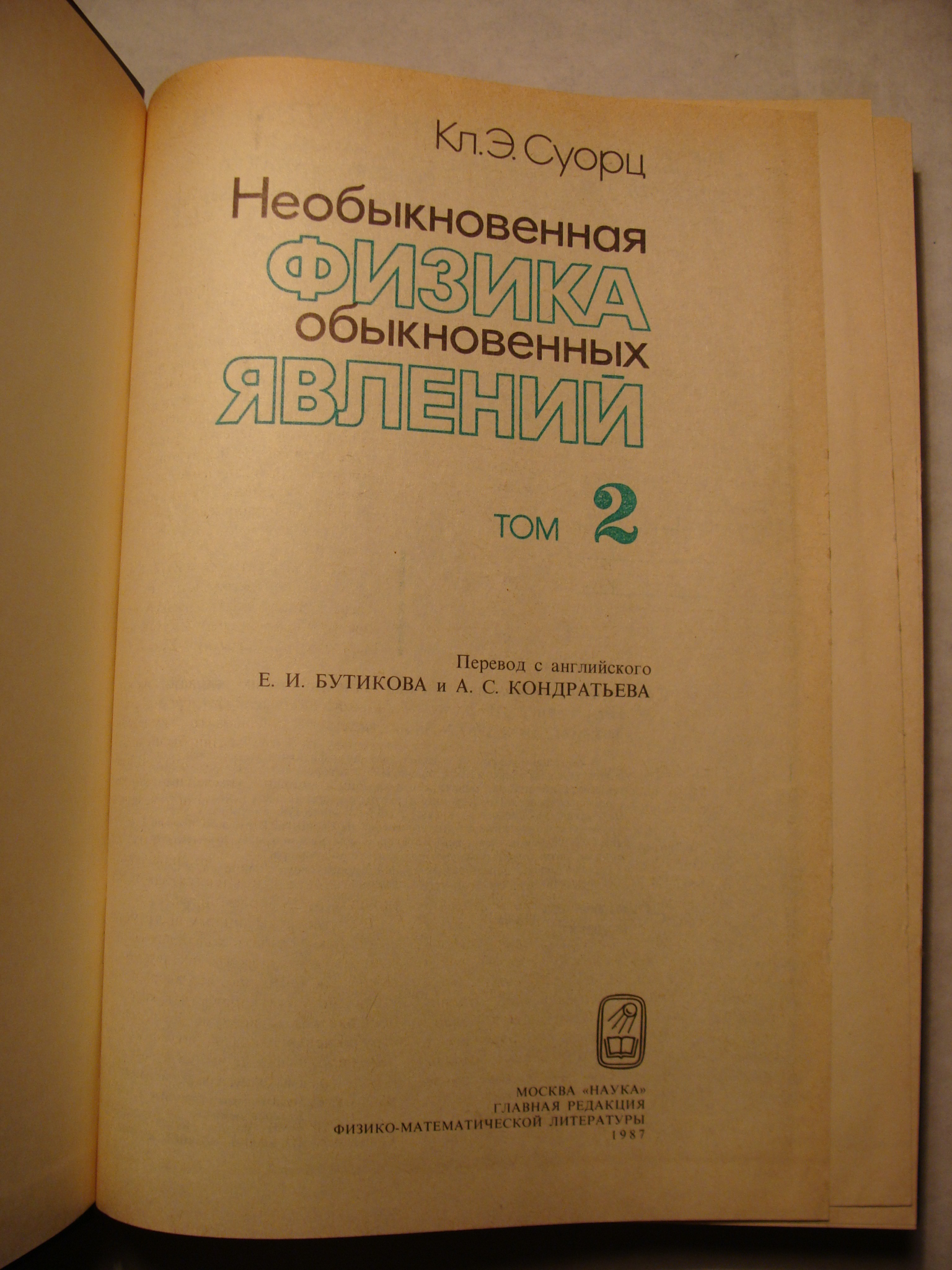 Кл.Э. Суорц НЕОБЫКНОВЕННАЯ ФИЗИКА ОБЫКНОВЕННЫХ ЯВЛЕНИЙ