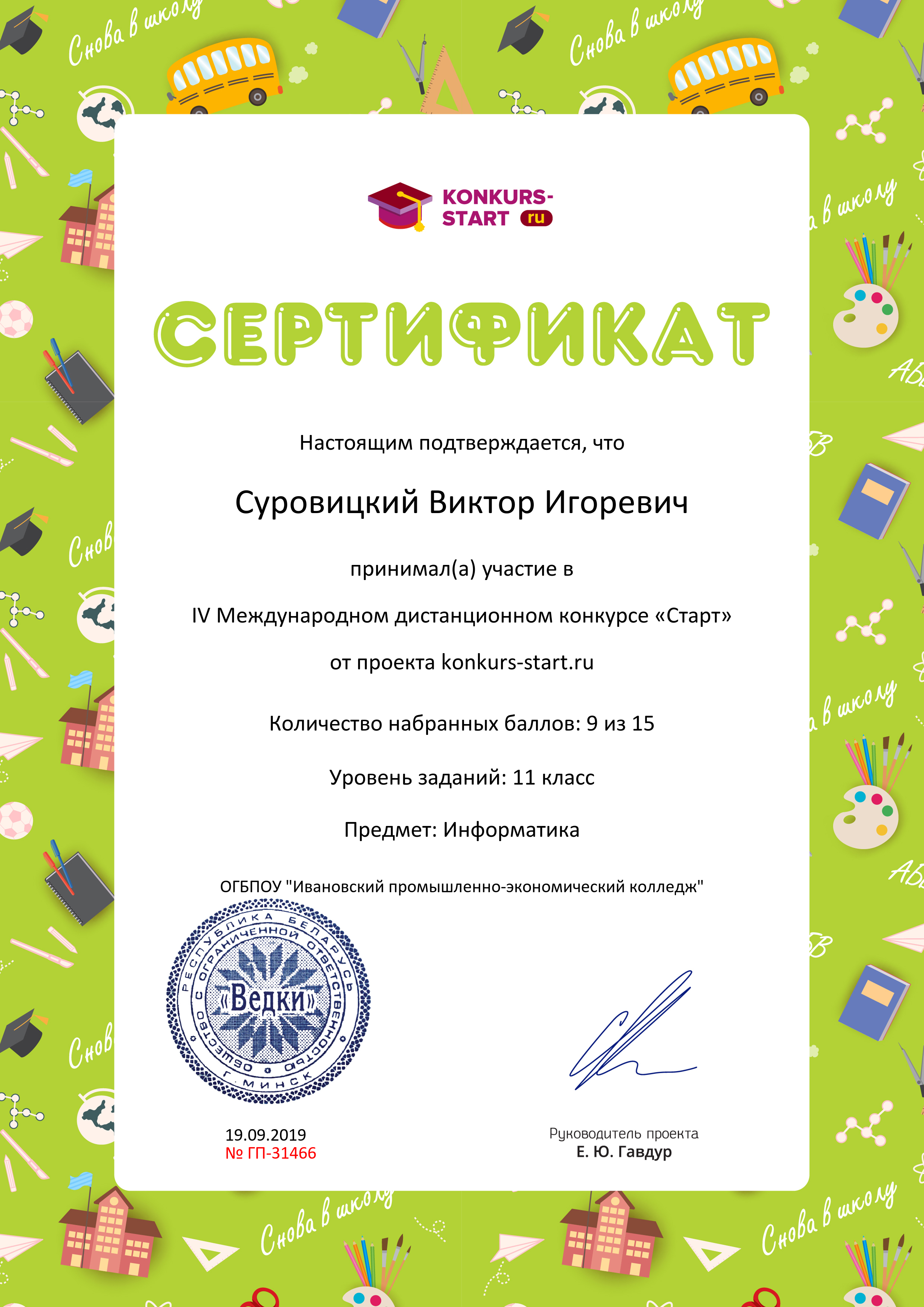 Суровицкий 281 Сертификат об участии