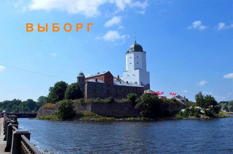 Выборг. Что посмотреть Выборг. Достопримечательности. Что посмотреть