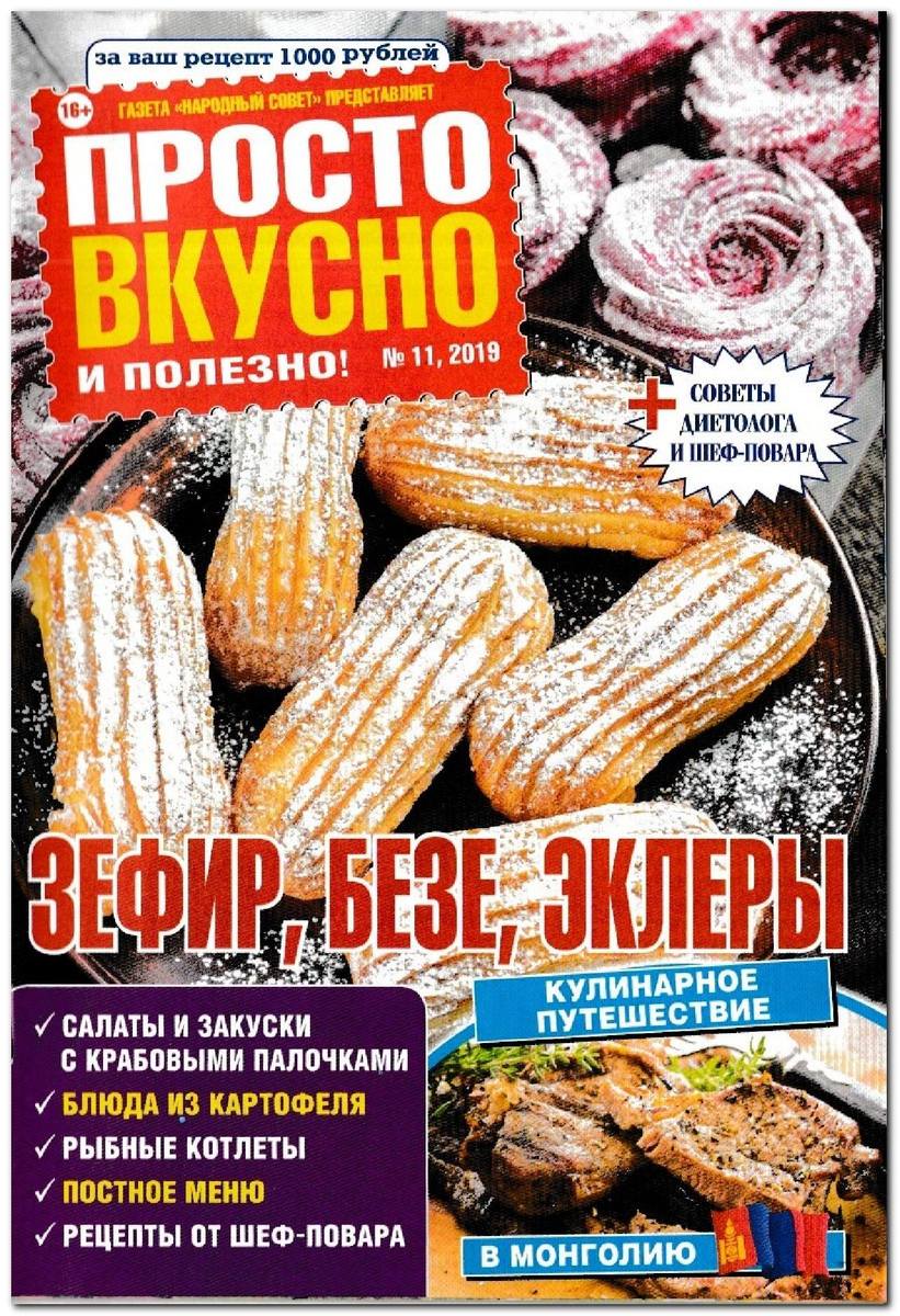 Просто вкусно и полезно! - №11 2019 . Обсуждение на LiveInternet -  Российский Сервис Онлайн-Дневников