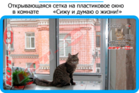 21,защитная сетка решетка для кошек киев,кошки,антикошка киев,сетка на окно,кот стоп,кот stop