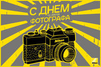 12 июля - День фотографа