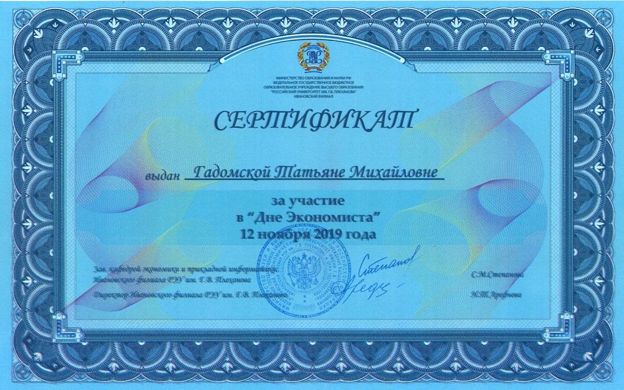 Гадомская Т.М. (сертификат РЭУ)