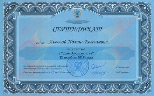 Львова П.Е. (сертификат РЭУ)